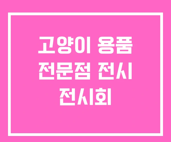 고양이 용품 전문점 전시 전시회