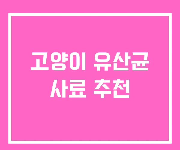 고양이 유산균 사료 추천