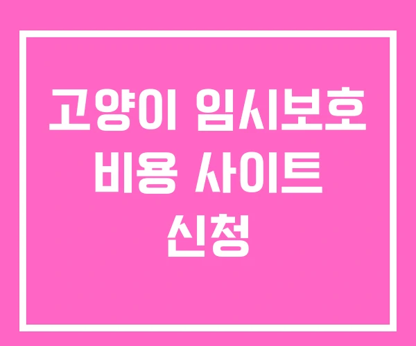 고양이 임시보호 비용 사이트 신청