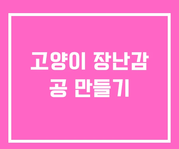 고양이 장난감 공 만들기