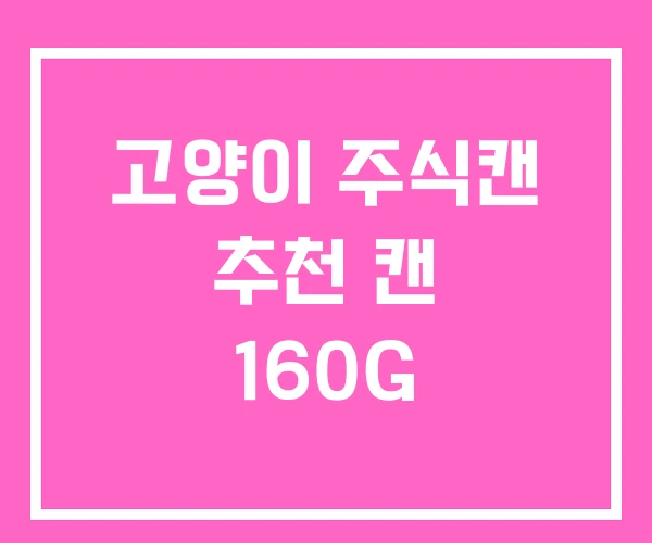 고양이 주식캔 추천 캔 160G 고양이 주식캔 추천 캔 160G