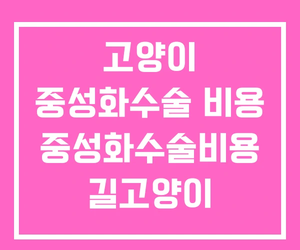 고양이 중성화수술 비용 중성화수술비용 길고양이