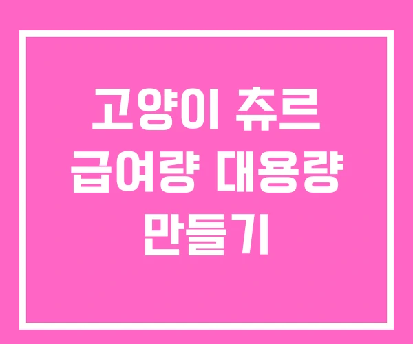 고양이 츄르 급여량 대용량 만들기