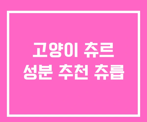 고양이 츄르 성분 추천 츄릅