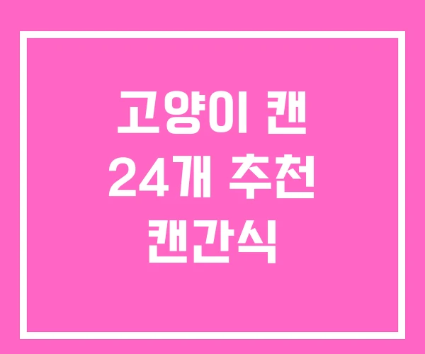 고양이 캔 24개 추천 캔간식