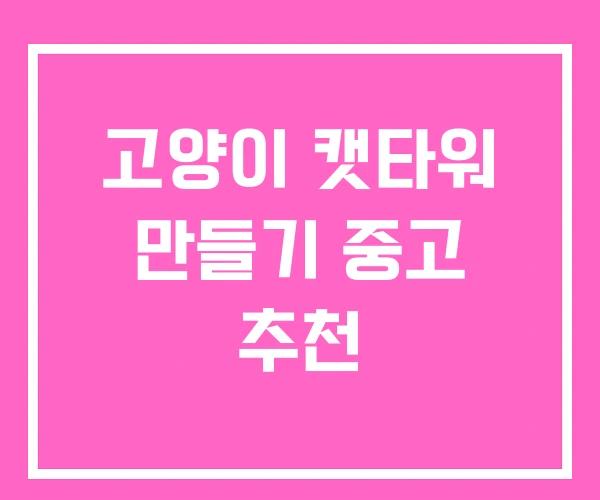 고양이 캣타워 만들기 중고 추천 고양이 캣타워 만들기 중고 추천