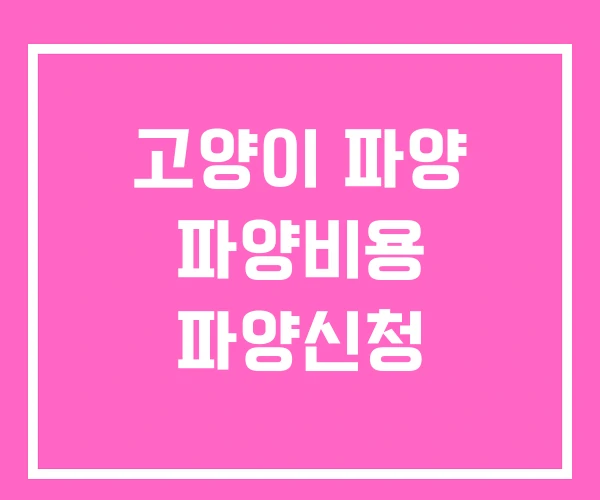 고양이 파양 파양비용 파양신청 고양이 파양 파양비용 파양신청