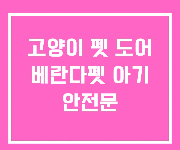 고양이 펫 도어 베란다펫 아기 안전문 고양이 펫 도어 베란다펫 아기 안전문