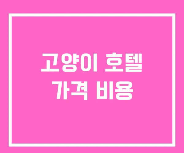 고양이 호텔 가격 비용