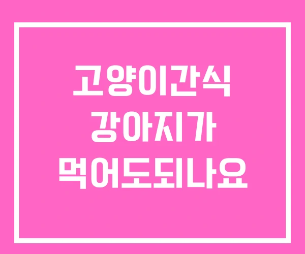 고양이간식 강아지가 먹어도되나요