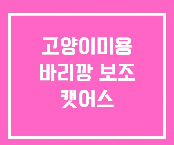 고양이미용 바리깡 보조 캣어스 고양이미용 바리깡 보조 캣어스