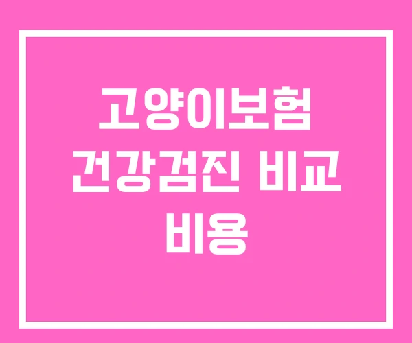 고양이보험 건강검진 비교 비용