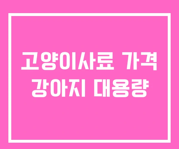 고양이사료 가격 강아지 대용량 고양이사료 가격 강아지 대용량