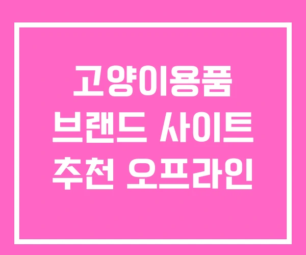 고양이용품 브랜드 사이트 추천 오프라인 고양이용품 브랜드 사이트 추천 오프라인