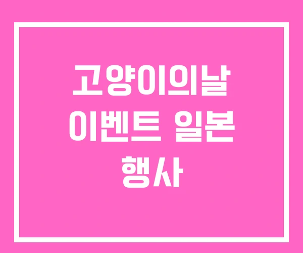 고양이의날 이벤트 일본 행사