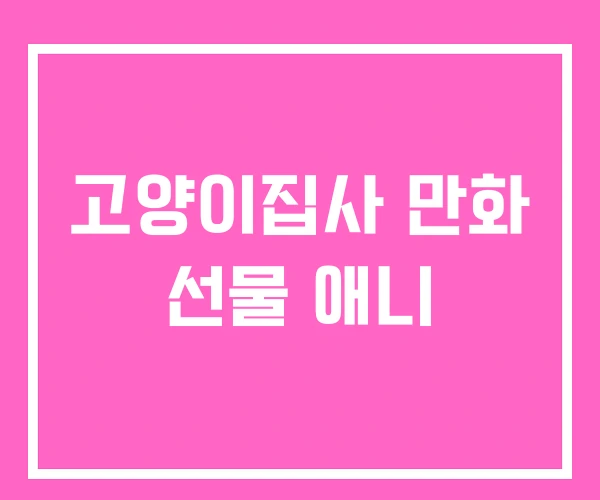 고양이집사 만화 선물 애니 고양이집사 만화 선물 애니