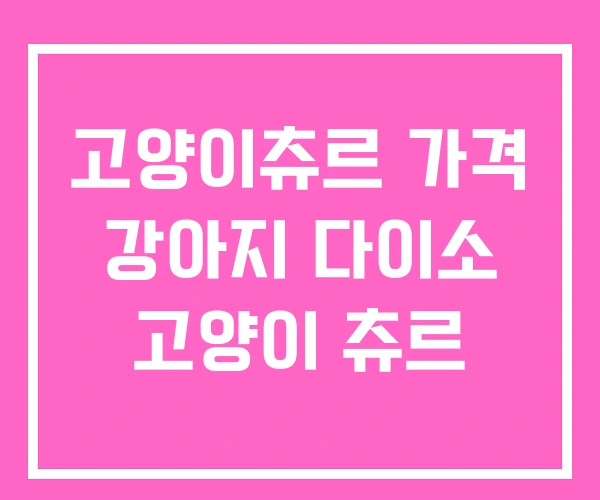 고양이츄르 가격 강아지 다이소 고양이 츄르 고양이츄르 가격 강아지 다이소 고양이 츄르