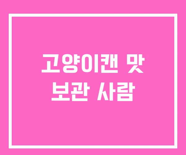 고양이캔 맛 보관 사람