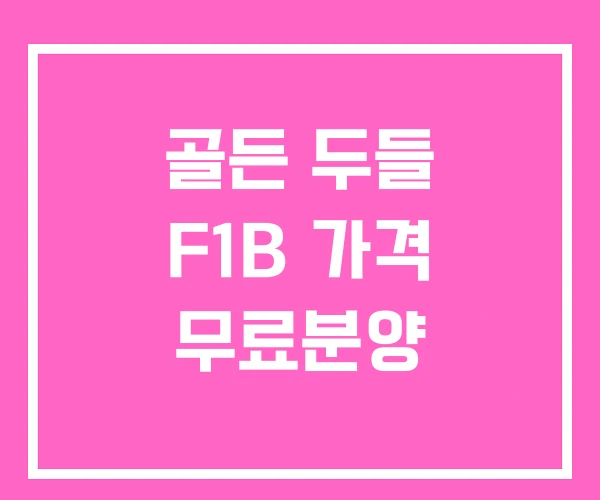 골든 두들 F1B 가격 무료분양