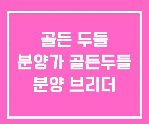 골든 두들 분양가 골든두들 분양 브리더