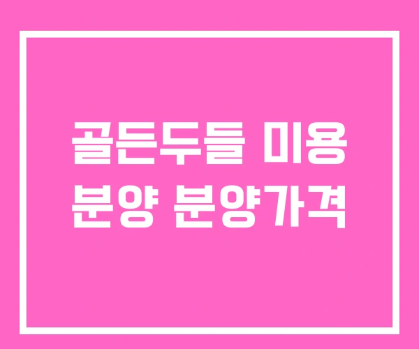 골든두들 미용 분양 분양가격