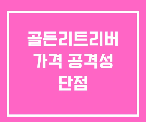 골든리트리버 가격 공격성 단점