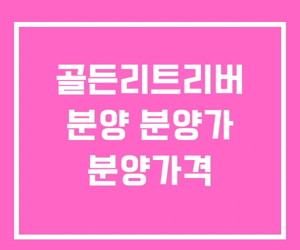 골든리트리버 분양 분양가 분양가격