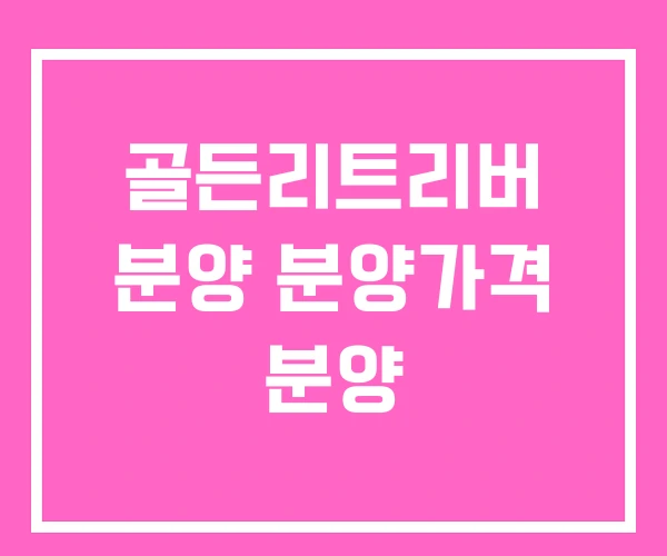 골든리트리버 분양 분양가격 분양