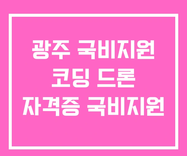 광주 국비지원 코딩 드론 자격증 국비지원