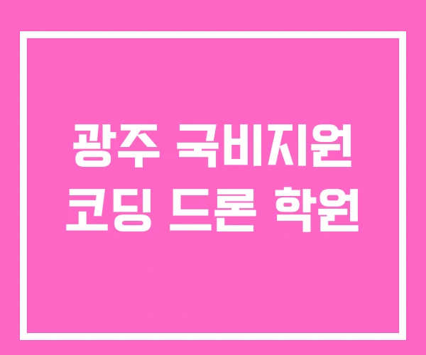 광주 국비지원 코딩 드론 학원