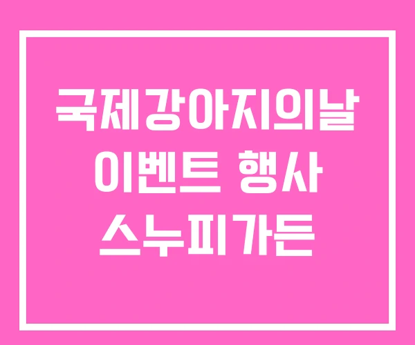 국제강아지의날 이벤트 행사 스누피가든 국제강아지의날 이벤트 행사 스누피가든