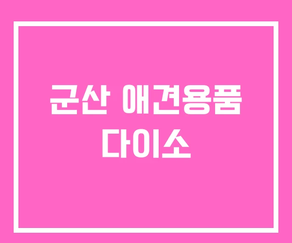 군산 애견용품 다이소 군산 애견용품 다이소