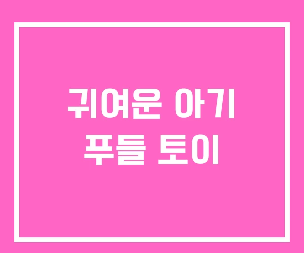 귀여운 아기 푸들 토이 귀여운 아기 푸들 토이