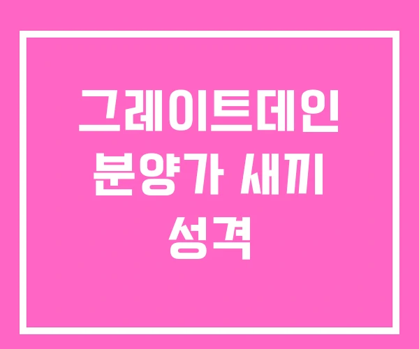 그레이트데인 분양가 새끼 성격 그레이트데인 분양가 새끼 성격