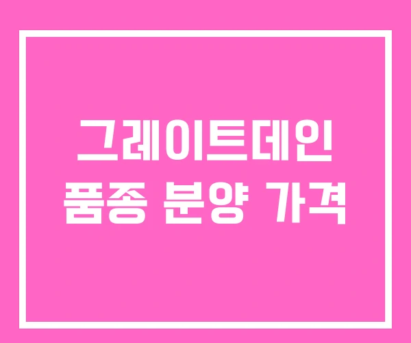 그레이트데인 품종 분양 가격 그레이트데인 품종 분양 가격