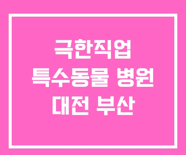 극한직업 특수동물 병원 대전 부산