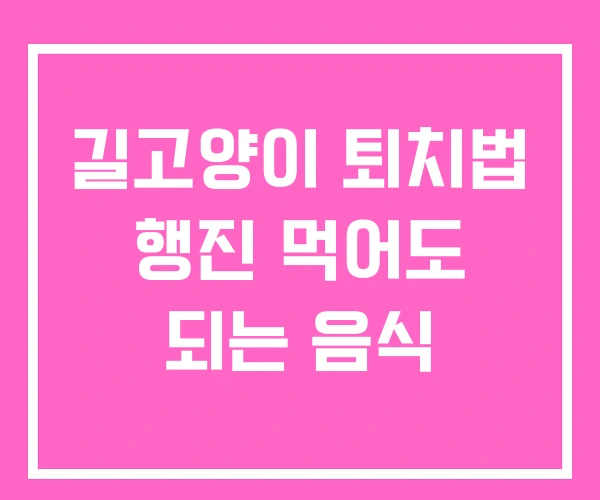 길고양이 퇴치법 행진 먹어도 되는 음식