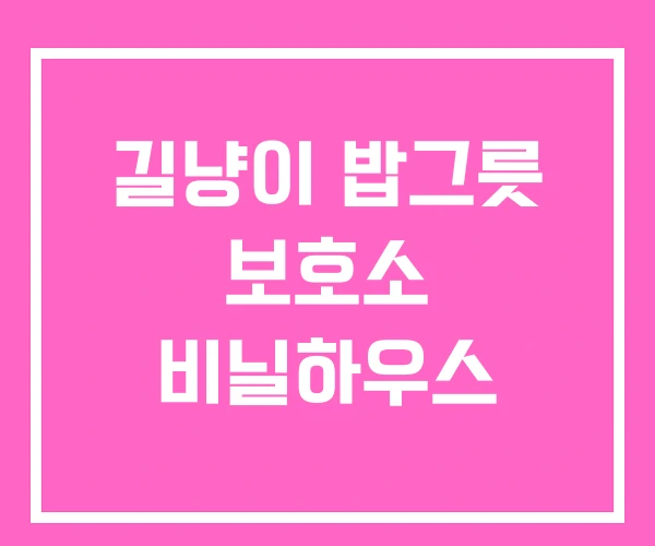 길냥이 밥그릇 보호소 비닐하우스