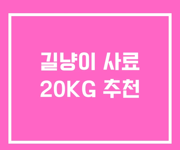 길냥이 사료 20KG 추천