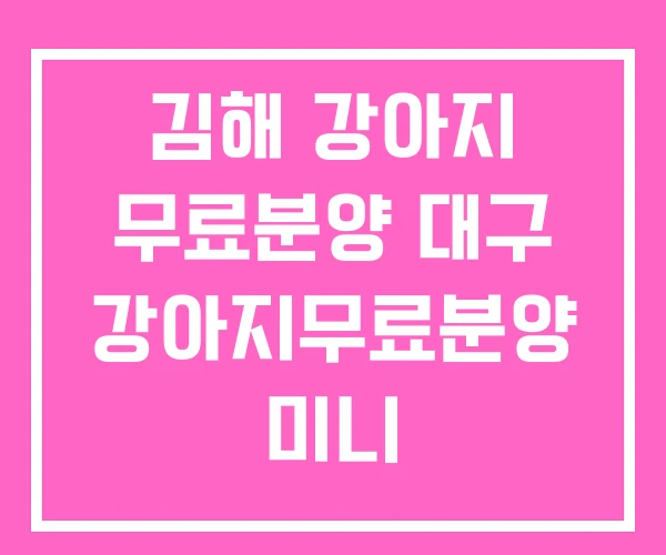 김해 강아지 무료분양 대구 강아지무료분양 미니