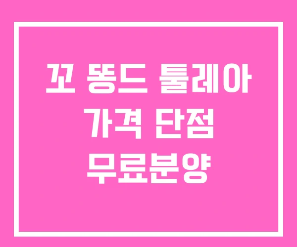 꼬 똥드 툴레아 가격 단점 무료분양