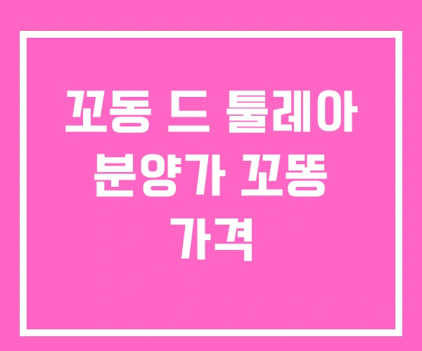 꼬동 드 툴레아 분양가 꼬똥 가격