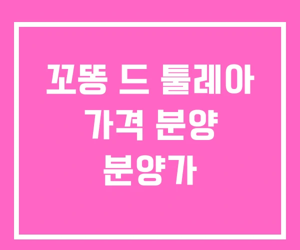꼬똥 드 툴레아 가격 분양 분양가 꼬똥 드 툴레아 가격 분양 분양가
