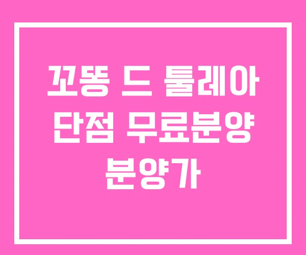 꼬똥 드 툴레아 단점 무료분양 분양가