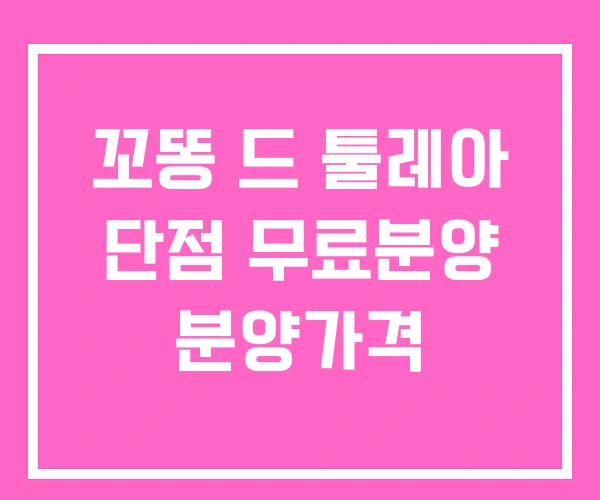 꼬똥 드 툴레아 단점 무료분양 분양가격 꼬똥 드 툴레아 단점 무료분양 분양가격