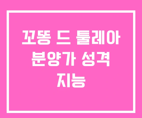 꼬똥 드 툴레아 분양가 성격 지능