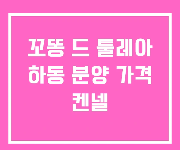 꼬똥 드 툴레아 하동 분양 가격 켄넬