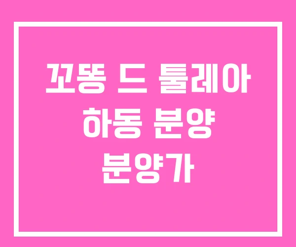 꼬똥 드 툴레아 하동 분양 분양가