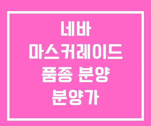 네바 마스커레이드 품종 분양 분양가