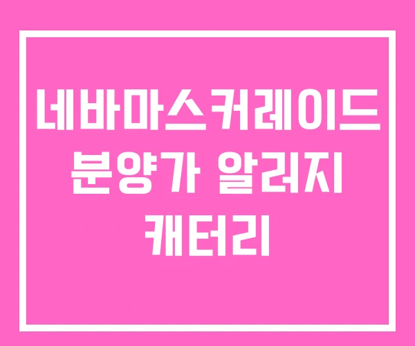 네바마스커레이드 분양가 알러지 캐터리